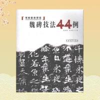 书法技法讲坛 魏碑技法44例