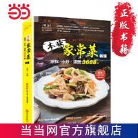 本味家常菜 : 凉拌、小炒、汤煲3688例 当当 书 正版
