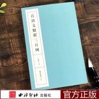 金文石鼓文楹联三百例全套2册 楹联300例集五六七言联大小篆对联 石鼓文楹联三百例