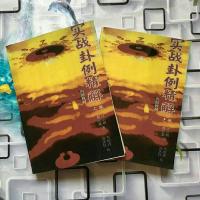 实战卦例精解(上下册)数字神断预测 江远明数字能量 高级班资料
