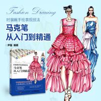 时装画手绘表现技法 马克笔从入门到精通 服装设计入门