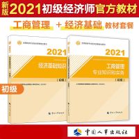 新版2021初级经济师教材/试卷 经济基础+金融/工商/人力/建筑任选 工商专业(送视频课件+题库软件) 真题试卷1本