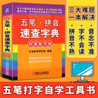 学电脑从入门到精通自学电脑书籍拼音五笔打字office办公软件文员 五笔 拼音速查字典