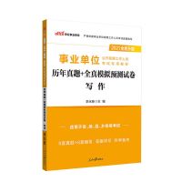 中公2021 事业单位公开招聘工作人员考试写作专项精选范文100例 写作历年真题+全真模拟