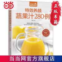 养颜蔬果汁280例(清肠道,瘦腰身,喝 当当 书 正版