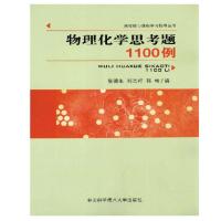 物理化学思考题1100例 张德生 中科大出版社