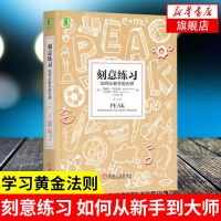 刻意练习 如何从新手到大师 高效学习方法 正版书籍 新华书店 正版图书