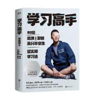 [学习高手]超实用学习法哈佛耶鲁学习方法李柘远著高分学生励志 学习高手(抖音同款正版)