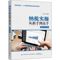 纳税实操从新手到高手图解实例财务零基础自学书籍避税法税务筹划 纳税实操从新手到高手