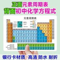 元素周期表卡片初中化学方程式数学物理公式学习知识七八九年级 正面元素周期表背面化学方程式