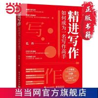 精进写作:如何成为一名写作高手 当当