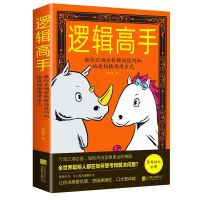 正版思维影响人生逻辑高手逻辑思维书籍不懂心理学你怎么能赚钱 逻辑高手AAA