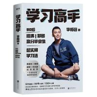 学习高手 李柘远不如去闯作者学长LEO 高效学习能力的方法工具书