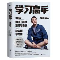 正版学习高手 李柘远不如去闯作者学长LEO 哈佛耶鲁学霸 高效学习