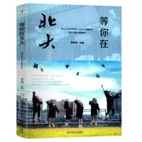 等你在清华北大清华北大不是梦新版我在中考高考学习方法激励正版 等你在北大