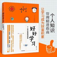 好好学习个人的知识管理精进指南 经管励志好书**自我提升自律自