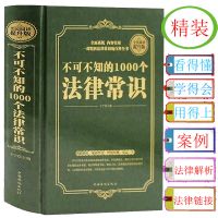 不可不知的1000个法律常识法律大全法律常识法律知识书法律书籍