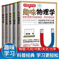 写给孩子的趣味物理学全套5册趣味几何学代数学力学天文学9-12-15