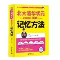 中小学超级学霸学习法3册 北大清华状元都在用的100个学习方法书 北大清华状元100个-记忆方法