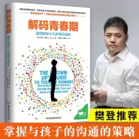 解码青春期读懂孩子的心家长如何教陪孩子走过初中三年高中叛逆期 解码青春期[全一册]