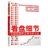 看盘细节 潘伟君著 第三版 全新的股价走势分析方法第3版