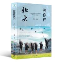 等你在清华北大学霸教你如何高效学习方法之道指导高中励志书籍 等你在北大