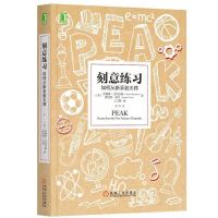 终身成长 认知天性 刻意练习 学习方法三部曲 樊登读书会推荐 刻意练习