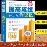 提高成绩90%靠记忆 合理记忆轻松提成绩 中学生学习方法必读 提高成绩90%靠记忆