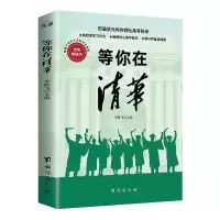 学霸笔记数十位清华北大学霸亲授学习秘籍方法技巧等你在清华北大 sku图(等你在清华)
