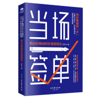 正版 当场签单 跳出价格战的价值营销法 新的销售策略 服务客户