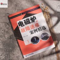 正版 电磁炉故障速修案例精选故障速修案例 维修 人民邮电出版社