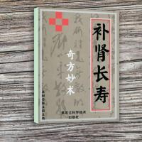 补肾长寿 奇方妙术 桑树荣 447 黑龙江科学技术出版社 1993.04