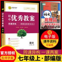 志鸿优化系列初中优秀教案同课异构-课堂创新教学设计搭配人教版 七年级上册 语文