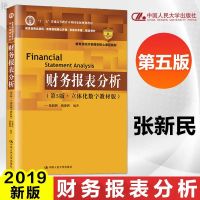 财务报表分析 立体化数字教材版 案例分析与学习指导 第5版 财务报表分析教材