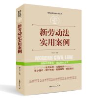 [全案例讲解]新版!新劳动法实用案例 正版中华人民共和国常用 新劳动法实用案例