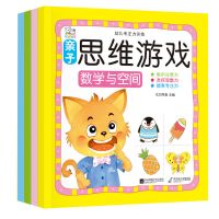 [全8册]3-6岁亲子思维游戏书儿童早教智力开发书籍全脑思维训练 思维游戏[全4册]
