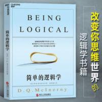 简单的逻辑学 DQ麦克伦尼 中文版 改变你的逻辑思维 逻辑思维训 简单的逻辑学