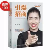 引爆招商 加盟与社群裂变 团队组建流程策略书