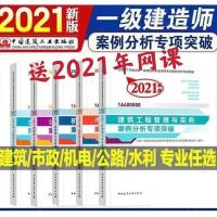 2021建工社一建案例分析专项突破机电建筑市政水利公路建筑 建筑 案例突破一本