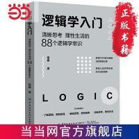逻辑学入门:清晰思考、理性生活的88个逻辑学常识 当当