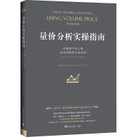 量价分析实操指南 创建属于自己的高品质股票交易系统 中国青年出 默认