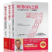 [套装3册]财务自由之路1+2+3实现财务自由关键策略书籍 影印版