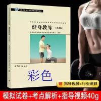 健身教练国职健身教练第二版2教材书籍 社会体育指导员职业培训