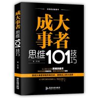 新书 成大事者思维101技巧 令人得心应手的思维突破术 成大事者思维101技巧(慧雅)