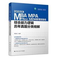 2022年周建武MBA MPA MEM管理类联考逻辑历年真题分类精解