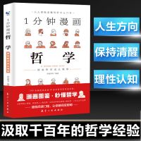 [正版]一分钟漫画哲学逻辑学博弈论系列大脑记忆力思维训练书籍 1分钟漫画哲学[单本]