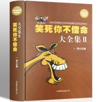 笑死你不偿命大全集幽默故事史上笑话王劲爆搞怪*品笑话书 笑死你不偿命