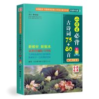 彩图注音版小学生必背古诗词75+80首 唐诗诗词大会诗词鉴赏 小学生必背古诗词75+80首