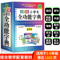 全功能字典新华字典2021版完整版中小学生最新版正版近义词反义词 小学生全功能字典.