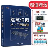 建筑识图从入门到精通 建筑工程识图 建筑学书籍